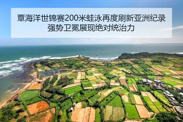 tan-hai-yang-shi-jin-sai-mi-wa-yong-zai-du-shua-xin-ya-zhou-ji-lu-qiang-shi-wei-mian-zhan-xian-jue-dui-tong-zhi-li-2-596.jpg