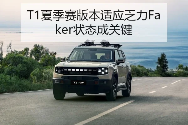 T1夏季赛版本适应乏力Faker状态成关键